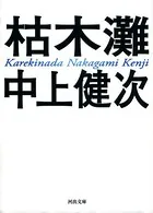 新装新版 枯木灘
