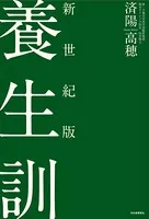 新世紀版 養生訓