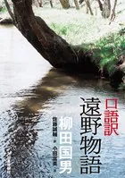 口語訳 遠野物語