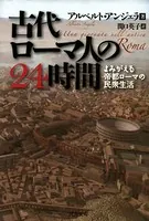 古代ローマ人の24時間