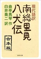 現代語訳 南総里見八犬伝 合本版