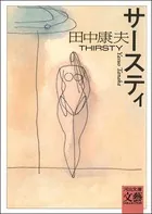 サースティ