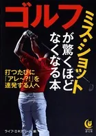 ゴルフ ミス・ショットが驚くほどなくなる本