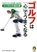 ゴルフは「心」でうまくなる