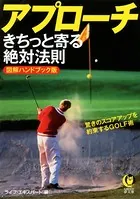 アプローチ きちっと寄る絶対法則