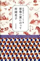 村岡花子エッセイ集 想像の翼にのって