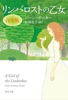 リンバロストの乙女 合本版