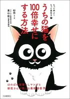 もっと仲よく もっと長生き うちの猫を100倍幸せにする方法