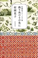 村岡花子エッセイ集 曲り角のその先に