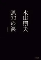 無知の涙 増補新版
