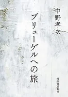 ブリューゲルへの旅