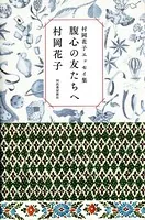 村岡花子エッセイ集 腹心の友たちへ