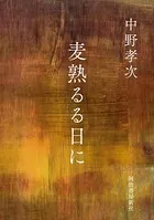 麦熟るる日に