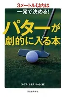 パターが劇的に入る本