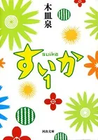 すいか