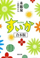 すいか 合本版