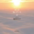 あなたは答えを知っている