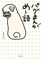 パグまんが めー語