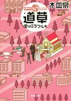 ON THE WAY COMEDY 道草