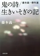 鬼の詩/生きいそぎの記