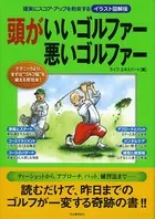 イラスト図解版 頭がいいゴルファー悪いゴルファー