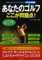 イラスト図解版 あなたのゴルフ ここが問題点！