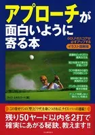 イラスト図解版 アプローチが面白いように寄る本