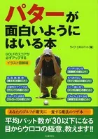 イラスト図解版 パターが面白いようにはいる本