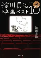 淀川長治映画ベスト10＋α