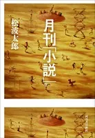 月刊「小説」