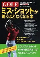 イラスト図解版 ゴルフ ミス・ショットが驚くほどなくなる本