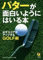 パターが面白いようにはいる本