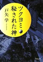 ツクヨミ 秘された神