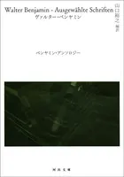 ベンヤミン・アンソロジー