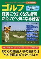 イラスト図解版 ゴルフ 確実にうまくなる練習 かえってヘタになる練習 間違いだらけの方法とサヨナラする