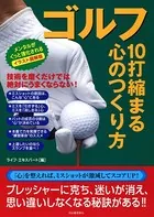 イラスト図解版 ゴルフ 10打縮まる心のつくり方 メンタルがぐっと強化される