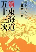 新東海道五十三次