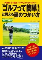 イラスト図解版 「ゴルフって簡単！」と思える頭のつかい方