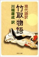現代語訳 竹取物語