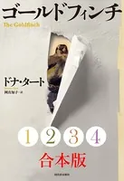 ゴールドフィンチ 合本版