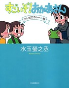 すごいぞ！ おかあさん