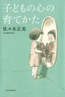 子どもの心の育てかた