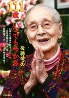 111歳、いつでも今から