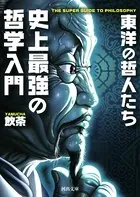 史上最強の哲学入門 東洋の哲人たち
