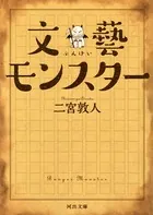 文藝モンスター