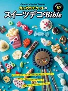 カンカラチケットのスイーツデコBible