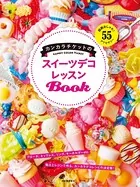 カンカラチケットのスイーツデコレッスンBook