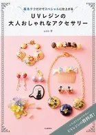 UVレジンの大人おしゃれなアクセサリー