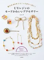 UVレジンのモードかわいいアクセサリー