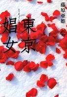 東京娼女